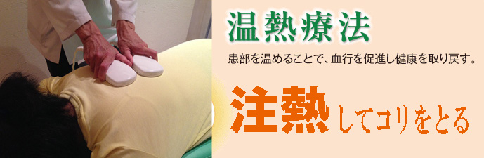 温熱療法