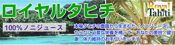 100%ノニジュース「ロイヤルタヒチ」