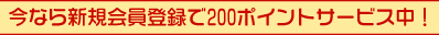 ���������Ͽ��200�ݥ���ȥ����ӥ��桪