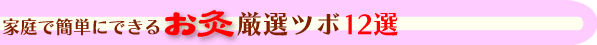 お灸厳選ツボ12選