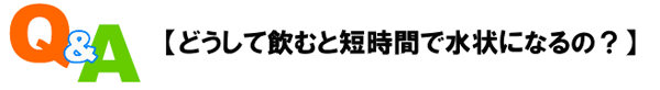 どうして飲むと短時間で水上になるの？