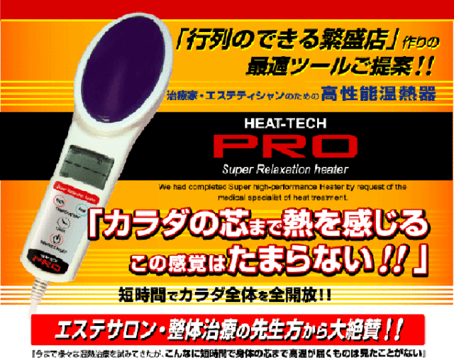 超リラックス温熱器“Heat-tech PRO”　ヒートテックプロ