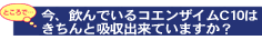 現在のコエンザイムQ10は吸収出来ていますか？