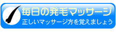 発毛マッサージ