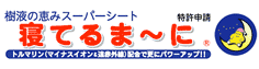 スーパー樹液シート寝てるま～に