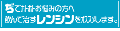 飲んで治すぢの薬「レンシン」